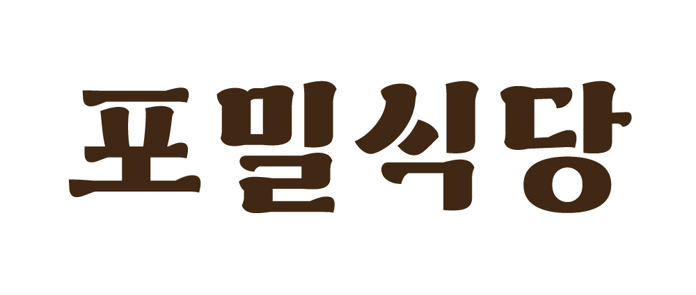 포항 포밀식당