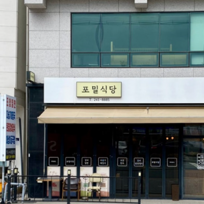 포항 포밀식당 대표후기 이미지 2
