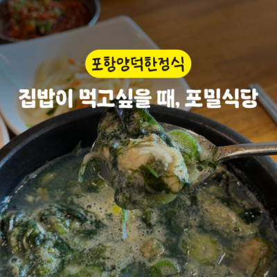 포항 포밀식당 대표후기 이미지 1